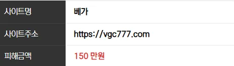베가 150만원 먹튀