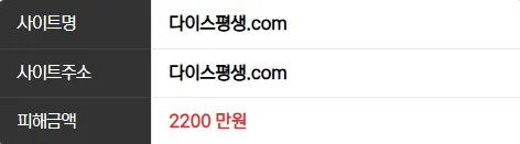 다이스 먹튀