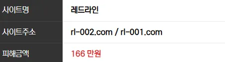레드라인 166만원 먹튀