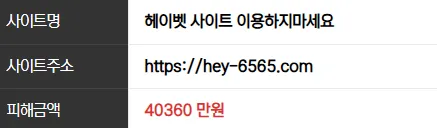헤이벳 먹튀 4억360만원