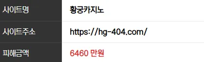 황궁카지노 6460만원 먹튀