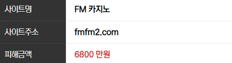 FM 카지노 6800만원 먹튀