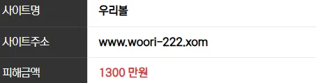 우리볼 1300만원 먹튀