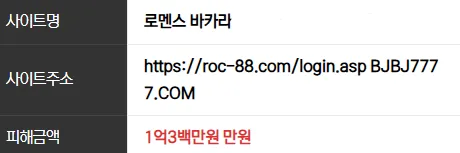 로멘스 10300만원 먹튀