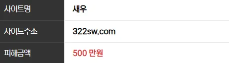 새우 500만원 먹튀