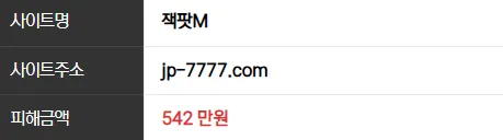 잭팟M 542만원 먹튀