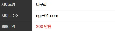 너구리벳 200만원 먹튀