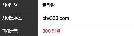 팔라완 300만원 먹튀