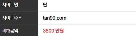 탄 3800만원 먹튀