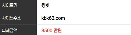 킹벳 3500만원 먹튀