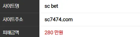 sc벳 280만원 먹튀