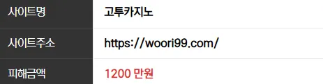 고투 1200만원 먹튀