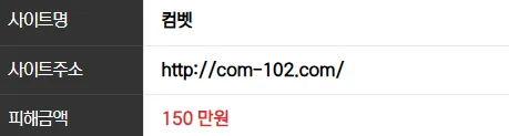 컴벳 150만원 먹튀