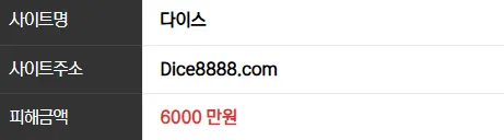 다이스 6000만원 먹튀