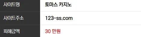 토마스 30만원 먹튀