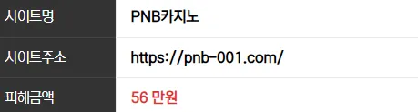 PnB 카지노 56만원 먹튀