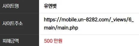 유엔벳 500만원 먹튀