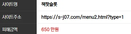 잭팟슬롯 650만원 먹튀