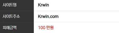 Krwin 100만원 먹튀