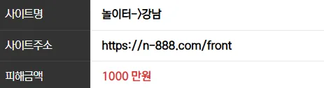 놀이터(강남) 1000만원 먹튀