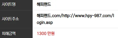 구 봄비벳 현 해피랜드 1300만원 먹튀
