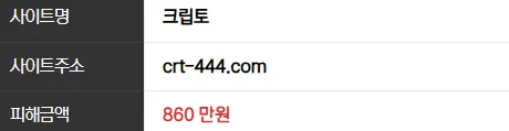 크립토 860만원 먹튀