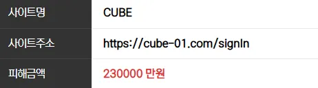 CUBE 2악3000만원 먹튀