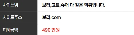 보라,슈어,고트 먹튀관련 악질사연입니다.