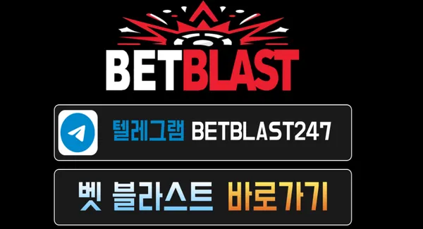 벳블라스트 먹튀