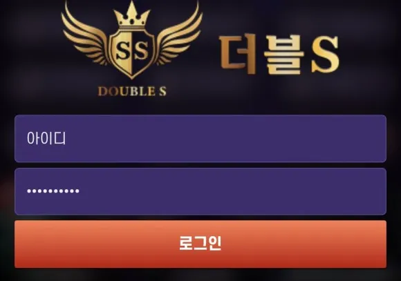더블S 먹튀
