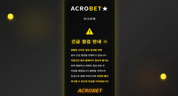 아크로벳 먹튀